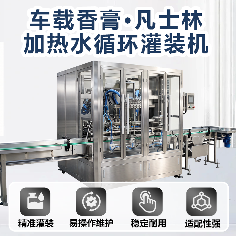 专业灌装 加热水循环灌装机 凡士林车载香膏 品质保障