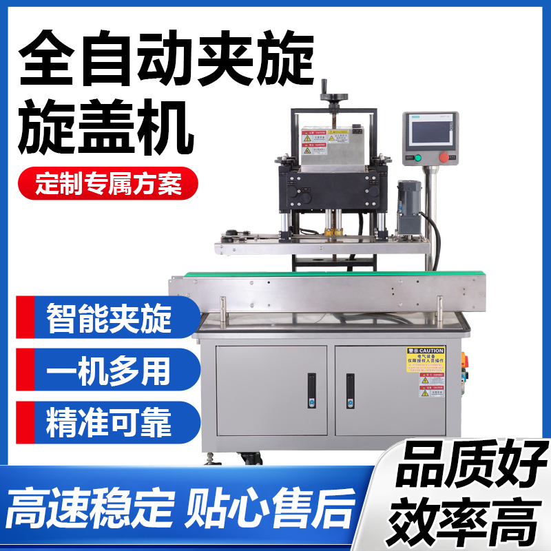 全自动夹旋旋盖机伺服扭力可调日化食品药品通用旋盖设备